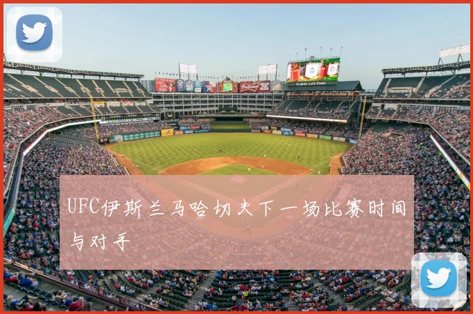 UFC伊斯兰马哈切夫下一场比赛时间与对手