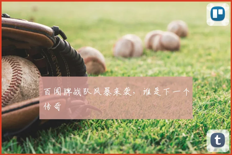 百闻牌战队风暴来袭，谁是下一个传奇