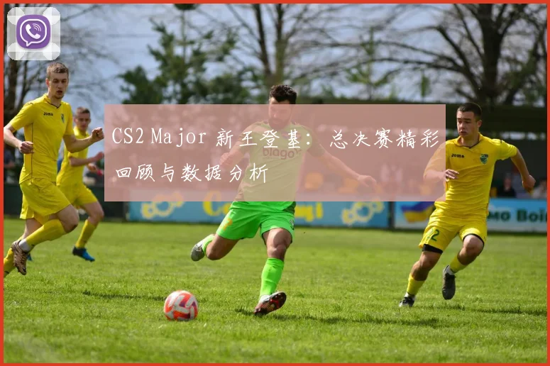 CS2 Major 新王登基：总决赛精彩回顾与数据分析