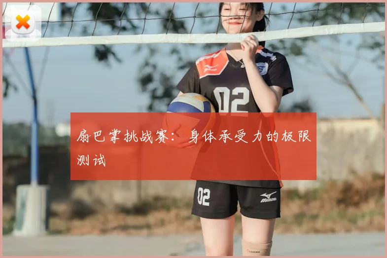 扇巴掌挑战赛：身体承受力的极限测试
