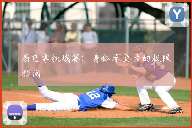 扇巴掌挑战赛：身体承受力的极限测试