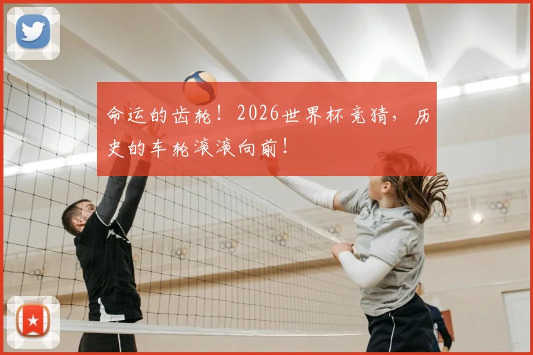 命运的齿轮！2026世界杯竞猜，历史的车轮滚滚向前！