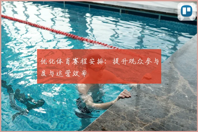 优化体育赛程安排：提升观众参与度与运营效率