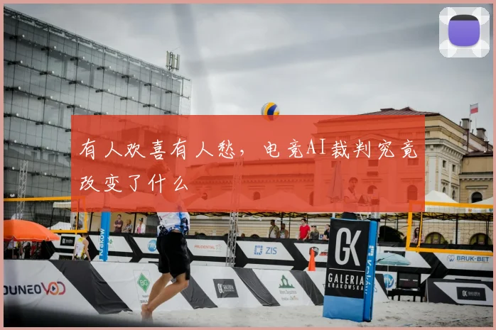 有人欢喜有人愁，电竞AI裁判究竟改变了什么