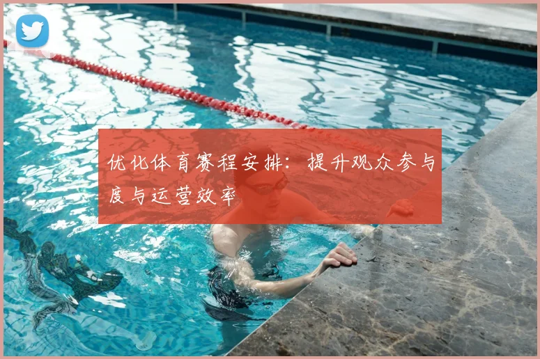 优化体育赛程安排：提升观众参与度与运营效率