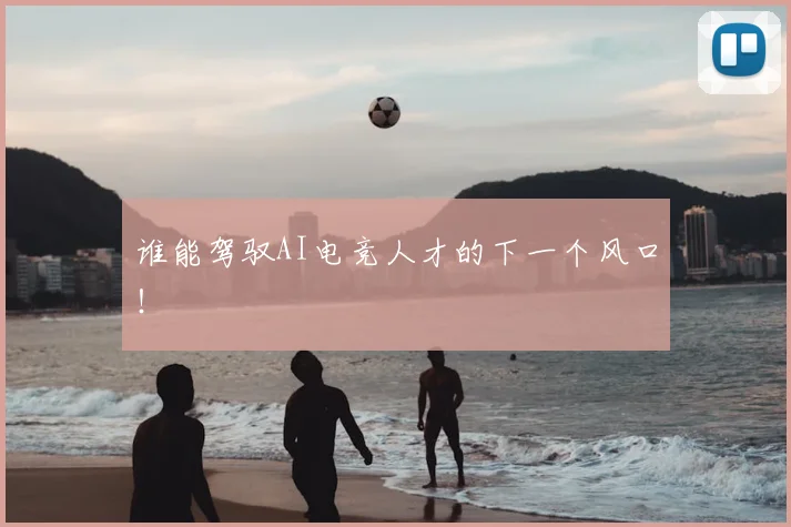谁能驾驭AI电竞人才的下一个风口！