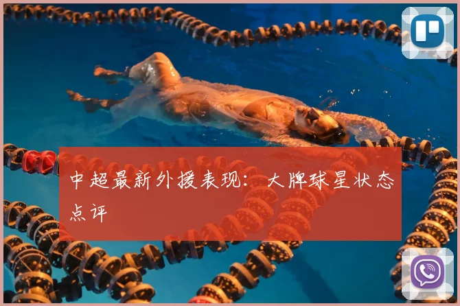 中超最新外援表现:大牌球星状态点评