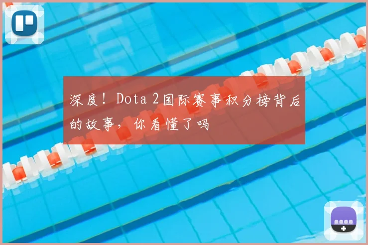深度！Dota 2国际赛事积分榜背后的故事，你看懂了吗