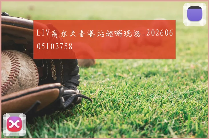 LIV高尔夫香港站超嗨现场_20260605103758