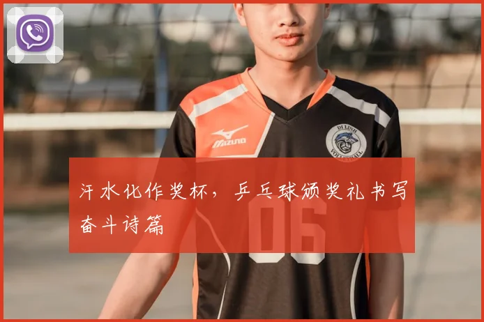 汗水化作奖杯，乒乓球颁奖礼书写奋斗诗篇