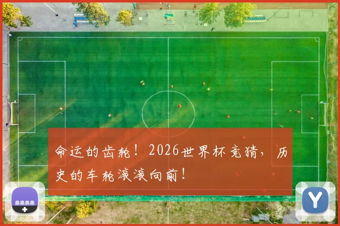 命运的齿轮！2026世界杯竞猜，历史的车轮滚滚向前！