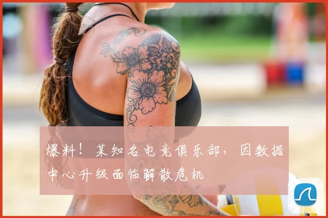 爆料！某知名电竞俱乐部，因数据中心升级面临解散危机