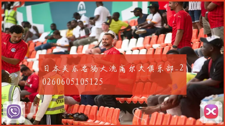 日本关东名场大洗高尔夫俱乐部_20260605105125