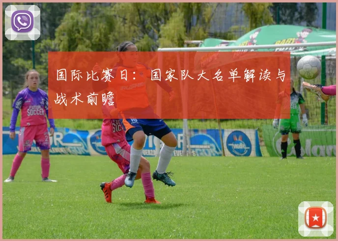 国际比赛日：国家队大名单解读与战术前瞻