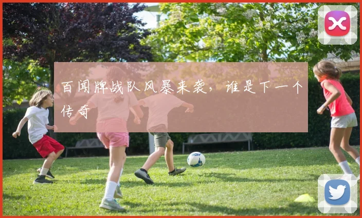 百闻牌战队风暴来袭，谁是下一个传奇