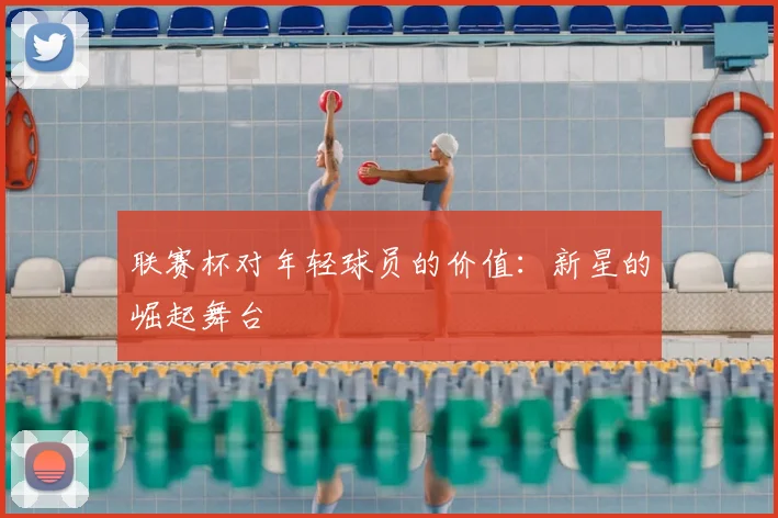联赛杯对年轻球员的价值：新星的崛起舞台