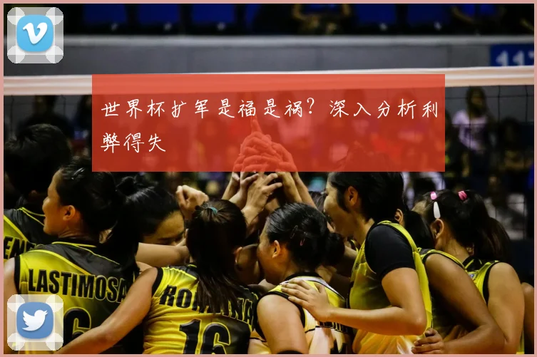 世界杯扩军是福是祸？深入分析利弊得失
