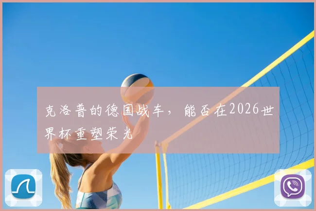 克洛普的德国战车，能否在2026世界杯重塑荣光
