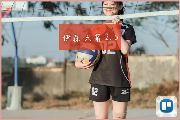 伊森 火箭 2.5