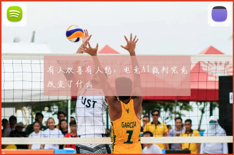 有人欢喜有人愁，电竞AI裁判究竟改变了什么