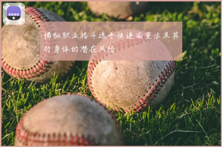 揭秘职业格斗选手快速减重法及其对身体的潜在风险