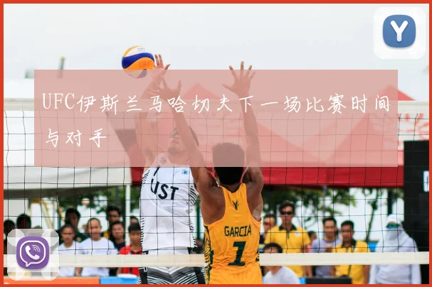 UFC伊斯兰马哈切夫下一场比赛时间与对手