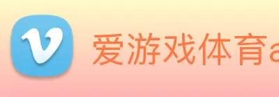 爱游戏体育app官网入口 logo